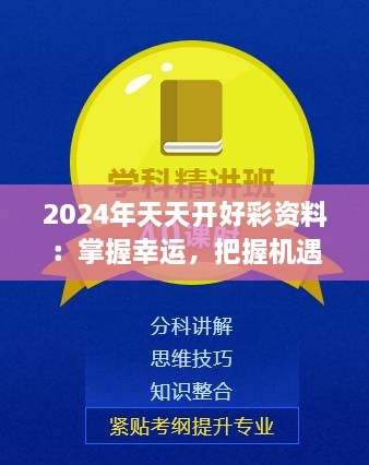 2024年天天开好彩资料：掌握幸运，把握机遇