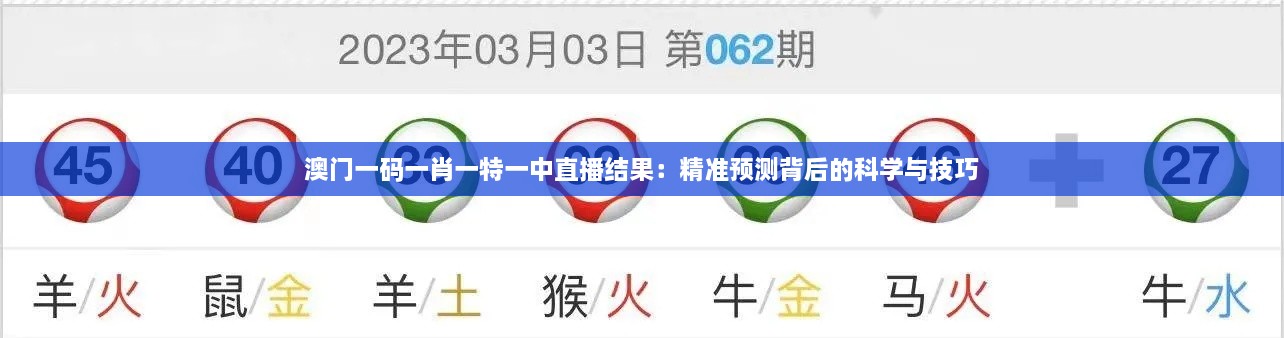 澳门一码一肖一特一中直播结果：精准预测背后的科学与技巧