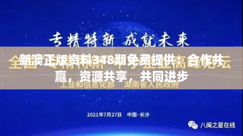 新澳正版资料348期免费提供：合作共赢，资源共享，共同进步