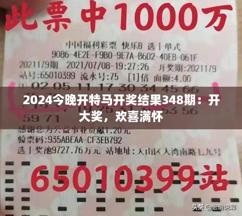 2024今晚开特马开奖结果348期：开大奖，欢喜满怀