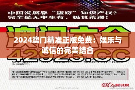 2024澳门精准正版免费：娱乐与诚信的完美结合