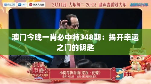 澳门今晚一肖必中特348期：揭开幸运之门的钥匙