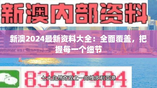 新澳2024最新资料大全：全面覆盖，把握每一个细节