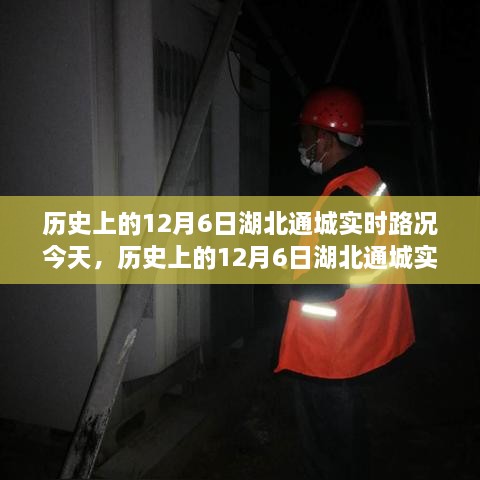 历史上的12月6日湖北通城实时路况回顾与概览