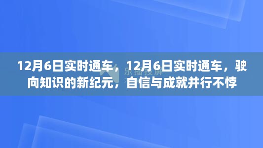 12月6日实时通车，驶向知识新纪元，自信成就并行之路