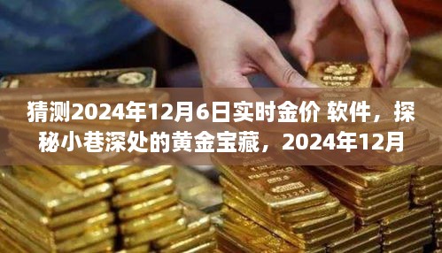 探秘黄金宝藏，揭秘未来黄金价格预测软件与小巷深处的秘密宝藏（预测日期，2024年12月6日）