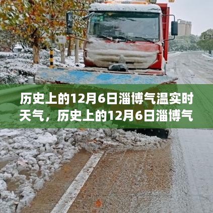 淄博气温变迁，励志温暖之旅，历史与实时天气的交汇点，自信成就感的诞生地