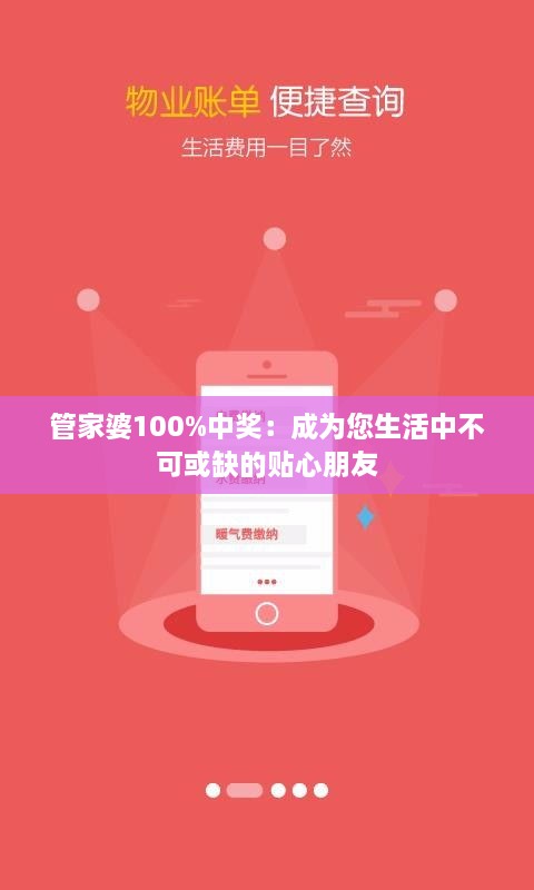 管家婆100%中奖：成为您生活中不可或缺的贴心朋友