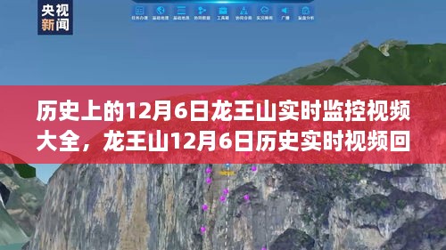 龙王山12月6日历史实时视频回顾，时空之旅的独家记录