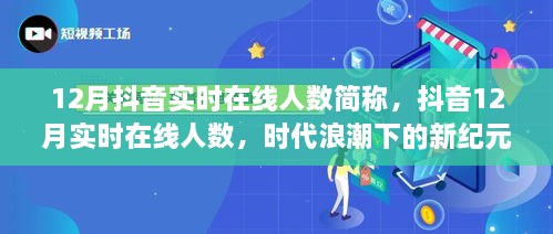 抖音12月实时在线人数，时代浪潮中的新纪元里程碑