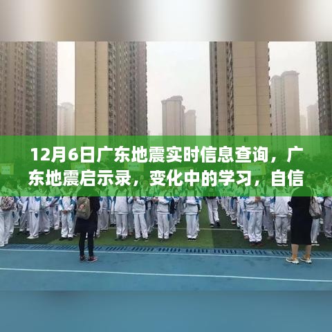 广东地震实时查询与启示录，学习成长与自信成就的力量