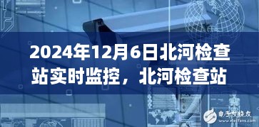 北河检查站实时监控，价值与挑战的审视