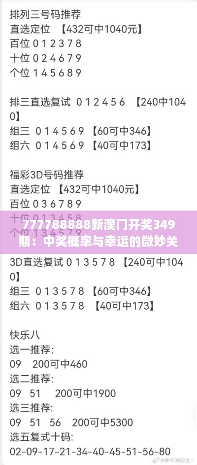 777788888新澳门开奖349期：中奖概率与幸运的微妙关系