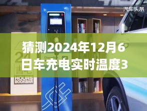 驾驭未来，充电温度理想之境下的自信与成长之旅（猜测2024年12月6日充电实时温度36度）