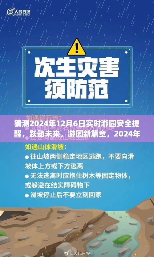 跃动未来，2024年12月6日游园冒险与挑战的安全提醒新篇章