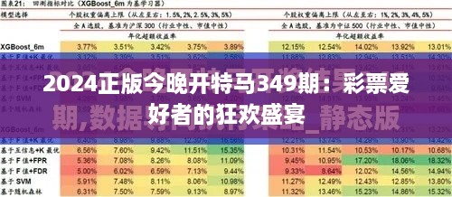 2024正版今晚开特马349期：彩票爱好者的狂欢盛宴