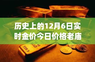 探寻黄金宝藏，历史上的十二月六日老庙金价揭秘