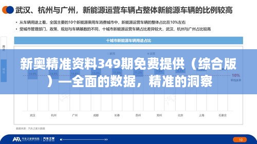 新奥精准资料349期免费提供（综合版）—全面的数据，精准的洞察