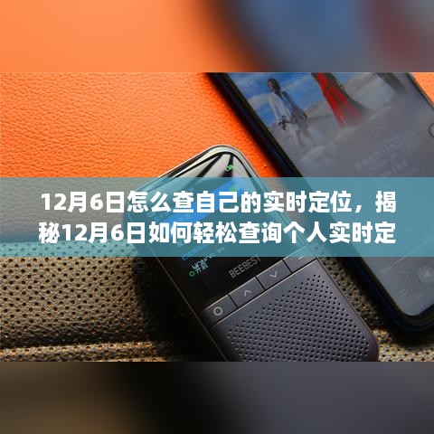 揭秘实时定位，犯罪行为的追踪与风险警告（慎入！）