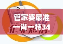 管家婆最准一肖一特349期：一特一肖，精准出击的投资艺术