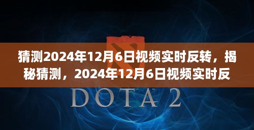 揭秘视频实时反转背后的神秘力量，预测与解析2024年12月6日的反转事件