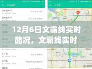 12月6日文霸线实时路况解析与交通洞察