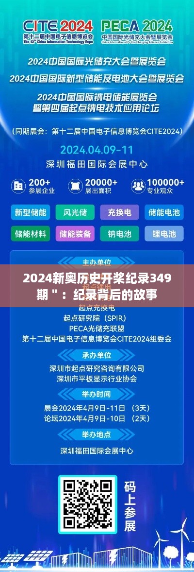 2024新奥历史开桨纪录349期＂：纪录背后的故事