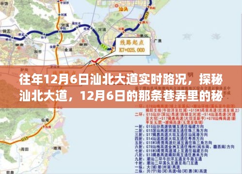 探秘汕北大道，12月6日巷弄美食之旅与实时路况揭秘