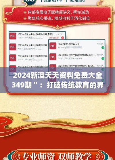 2024新澳天天资料免费大全349期＂：打破传统教育的界限