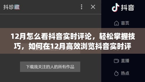 12月抖音实时评论浏览攻略，掌握技巧，高效浏览