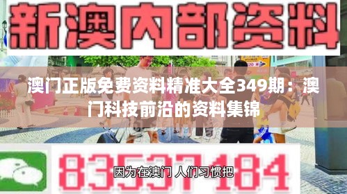 澳门正版免费资料精准大全349期：澳门科技前沿的资料集锦