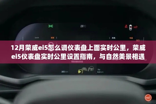 荣威ei5仪表盘实时公里设置指南，与自然美景相遇，启程心灵之旅的公里数调整秘籍