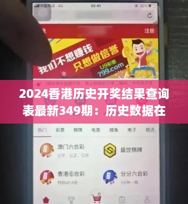 2024香港历史开奖结果查询表最新349期：历史数据在现代赌博中的应用