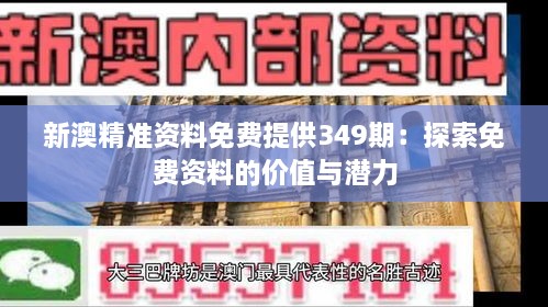 新澳精准资料免费提供349期：探索免费资料的价值与潜力