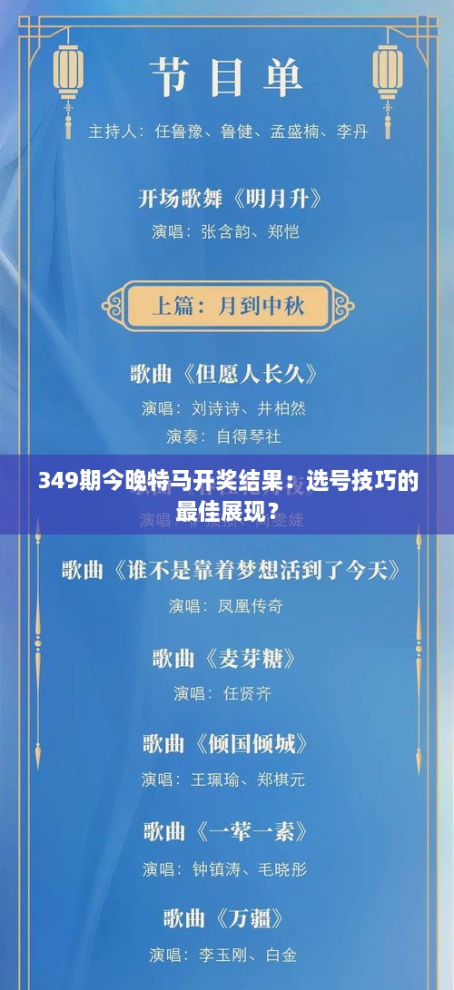 349期今晚特马开奖结果：选号技巧的最佳展现？