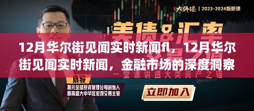 12月华尔街见闻实时新闻，深度洞察金融市场趋势与动态