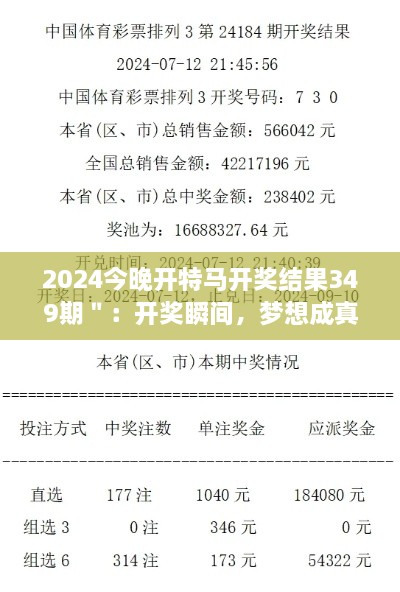 2024今晚开特马开奖结果349期＂：开奖瞬间，梦想成真