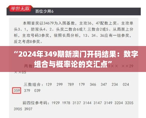 “2024年349期新澳门开码结果：数字组合与概率论的交汇点”