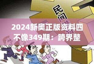 2024新奥正版资料四不像349期：跨界整合的精彩案例