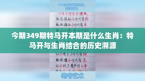 今期349期特马开本期是什么生肖：特马开与生肖结合的历史溯源