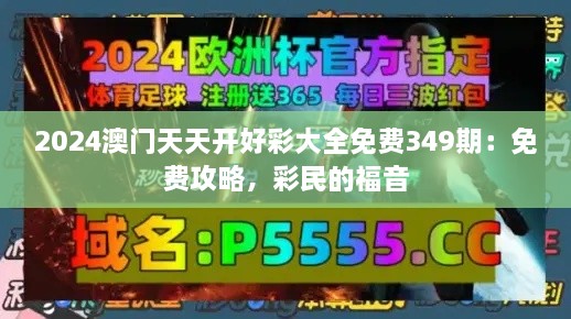 2024澳门天天开好彩大全免费349期：免费攻略，彩民的福音