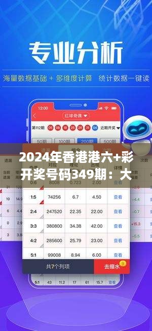 2024年香港港六+彩开奖号码349期：大奖背后的数据解读，揭示中奖规律