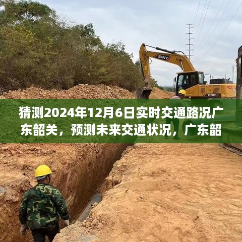 广东韶关2024年12月6日交通路况预测及分析指南，实时路况分析与未来趋势展望