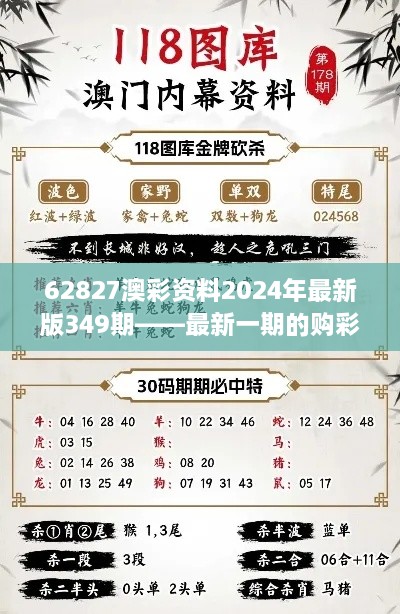 62827澳彩资料2024年最新版349期——最新一期的购彩指南