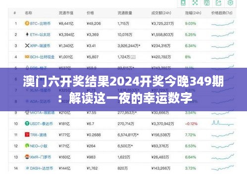 澳门六开奖结果2024开奖今晚349期：解读这一夜的幸运数字