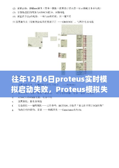 启动失败的奇妙经历，Proteus模拟失灵背后的暖心故事