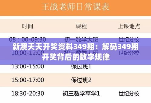 新澳天天开奖资料349期：解码349期开奖背后的数字规律