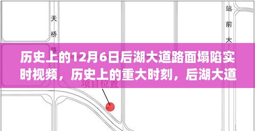 历史上的重大时刻，后湖大道路面塌陷实时视频记录及其深远影响与启示