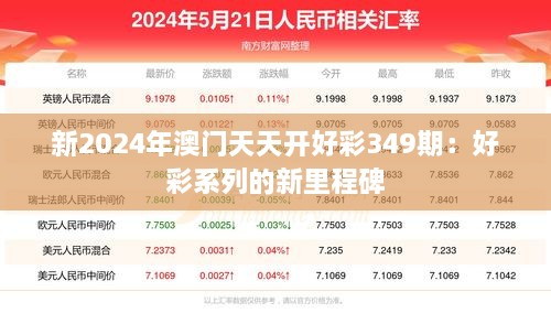 新2024年澳门天天开好彩349期：好彩系列的新里程碑