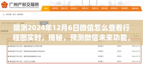 揭秘预测微信未来功能，探索行程图实时查看新体验，预测微信在2024年如何查看行程图实时功能